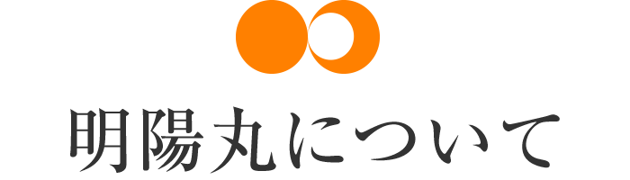 明陽丸について