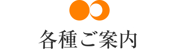 各種ご案内